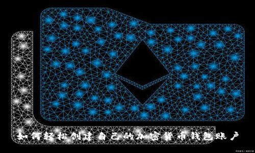 如何轻松创建自己的加密货币钱包账户