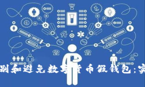 如何识别和避免数字货币假钱包：实用指南