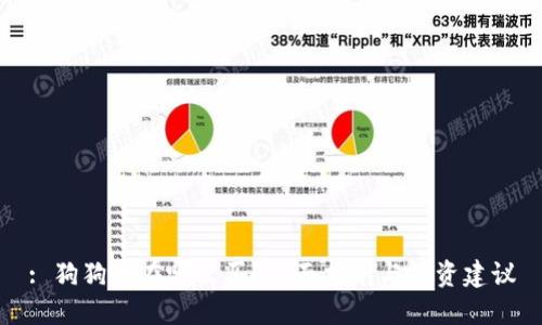 : 狗狗币在哪里买？全面指南与投资建议