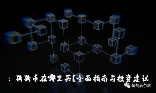 : 狗狗币在哪里买？全面指南与投资建议