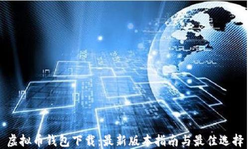 
虚拟币钱包下载：最新版本指南与最佳选择
