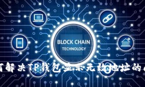 如何解决TP钱包显示无效地址的问题