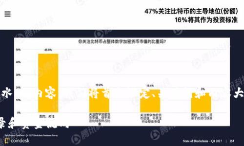 当然，我可以帮助你构思一个关于“USDT查流水”的内容。我们将首先设定、关键词和内容大纲，然后逐步填充每个部分。以下是我的建议：

USDT查流水指南：如何快速查看你的交易记录和资金流向