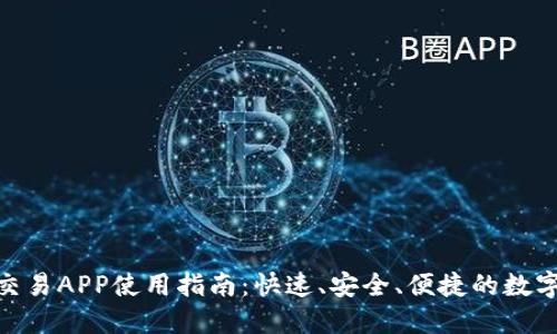 最新版比特币交易APP使用指南：快速、安全、便捷的数字货币交易体验