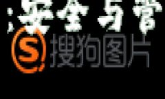 数字货币子母钱包：安全