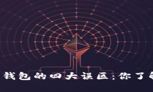 区块链钱包的四大误区：你了解多少？