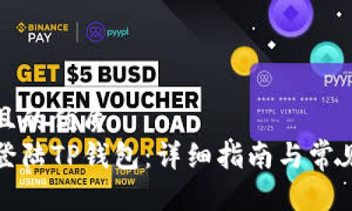 易于大众且的优质
如何轻松登陆TP钱包：详细指南与常见问题解答