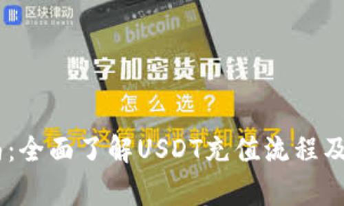 USDT充币指南：全面了解USDT充值流程及安全注意事项