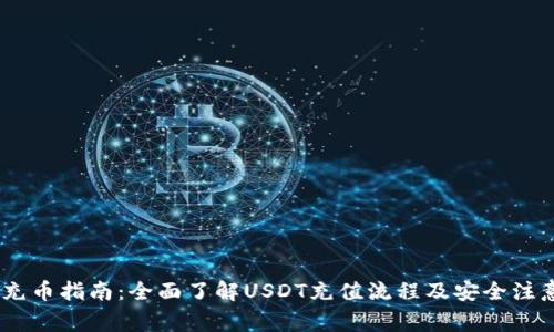 USDT充币指南：全面了解USDT充值流程及安全注意事项