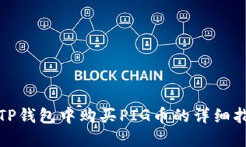 在TP钱包中购买PIG币的详细指南