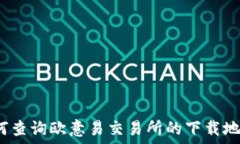   如何查询欧意易交易所的
