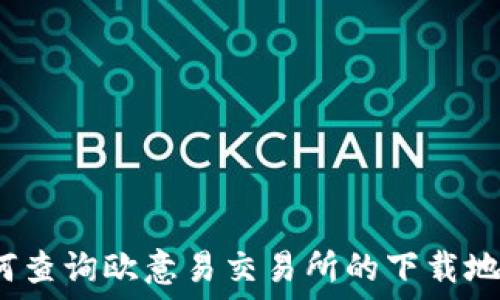 如何查询欧意易交易所的下载地址?