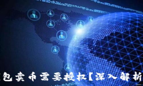   
为什么TP钱包卖币需要授权？深入解析与常见疑问