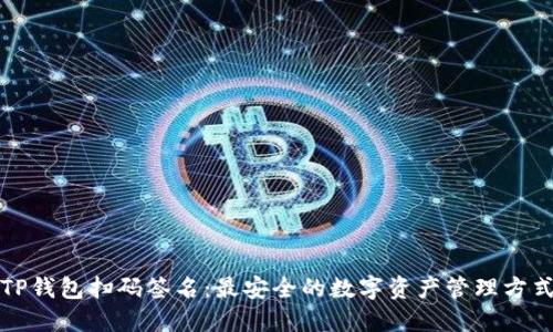 TP钱包扫码签名：最安全的数字资产管理方式