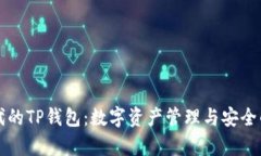 元宇宙时代的TP钱包：数字