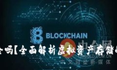 虚拟币钱包安全吗？全面