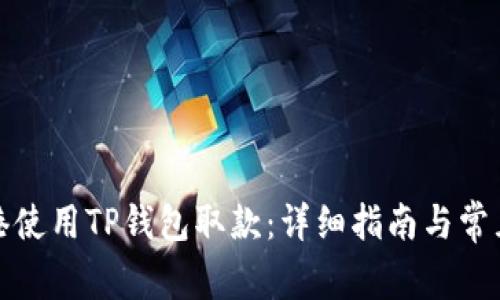 如何在香港使用TP钱包取款：详细指南与常见问题解答