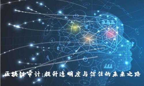 区块链审计：提升透明度与信任的未来之路