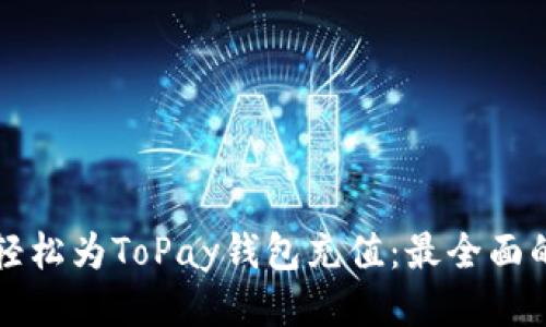 如何轻松为ToPay钱包充值：最全面的指南