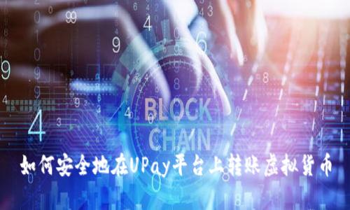 如何安全地在UPay平台上转账虚拟货币