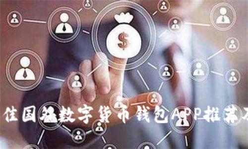 2023年最佳国外数字货币钱包APP推荐及使用指南