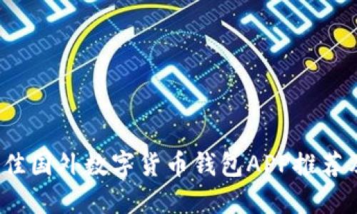 2023年最佳国外数字货币钱包APP推荐及使用指南
