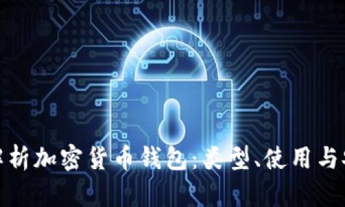 全面解析加密货币钱包：类型、使用与安全性