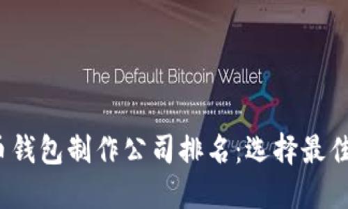 2023年数字货币钱包制作公司排名：选择最佳开发伙伴的指南