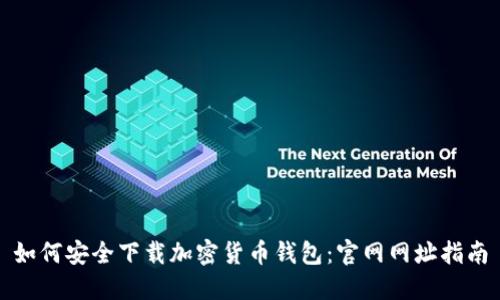 如何安全下载加密货币钱包：官网网址指南