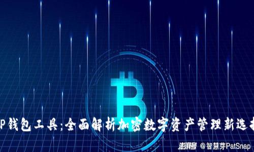 TP钱包工具：全面解析加密数字资产管理新选择