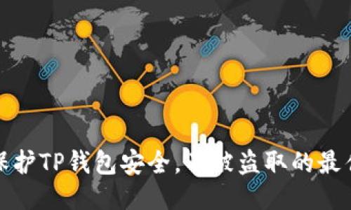 如何保护TP钱包安全，不被盗取的最佳策略