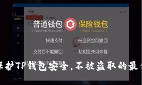 如何保护TP钱包安全，不被盗取的最佳策略
