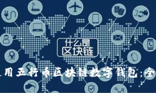 如何使用五行币区块链数字钱包：全面指南