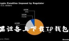 如何在苹果设备上下载T