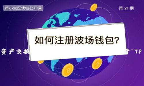 在TP钱包项目中，滑点是一个重要的概念，尤其是涉及到交易和资产交换时。下面我将为您提供一个关于“TP 钱包项目方能否设置滑点”的、关键词、内容大纲以及相关问题。


TP钱包项目方能够设置滑点吗？全面解析滑点设定的影响