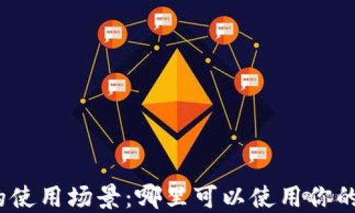 
数字钱包的使用场景：哪里可以使用你的数字钱包？