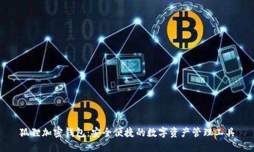 狐狸加密钱包：安全便捷的数字资产管理工具