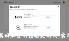   如何找回加密钱包丢失的