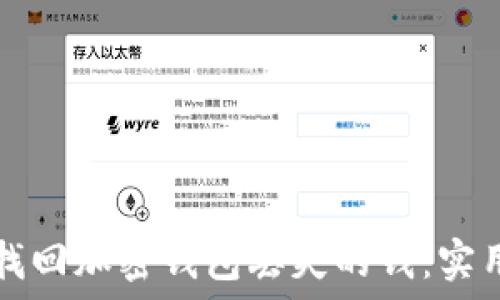   
如何找回加密钱包丢失的钱：实用指南