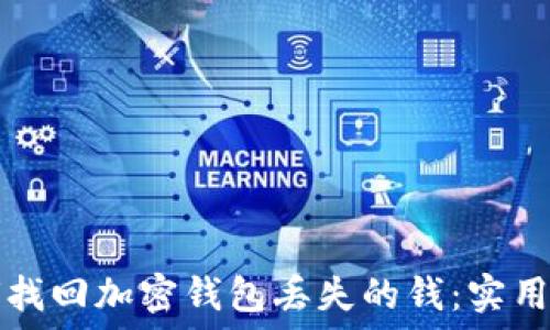   
如何找回加密钱包丢失的钱：实用指南