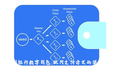 美国银行数字钱包：现代支付方式的便捷之选