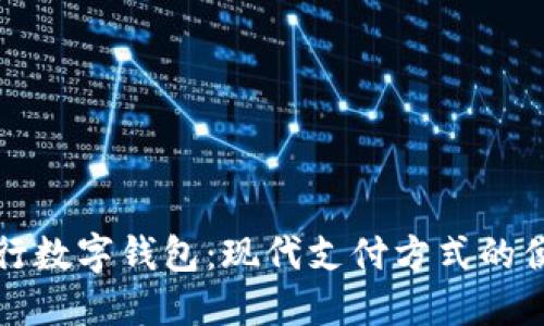美国银行数字钱包：现代支付方式的便捷之选