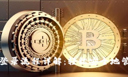 优质
区块链数字钱包登录流程详解：轻松安全地管理您的加密资产