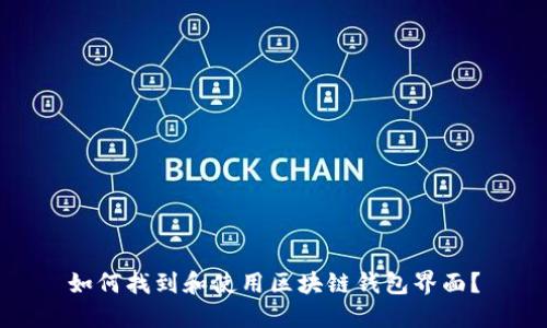如何找到和使用区块链钱包界面？
