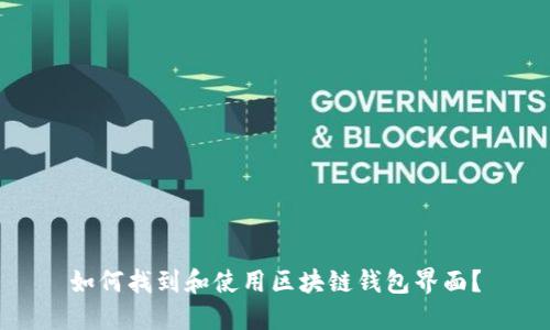 如何找到和使用区块链钱包界面？