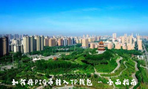   
如何将PIG币转入TP钱包 - 全面指南