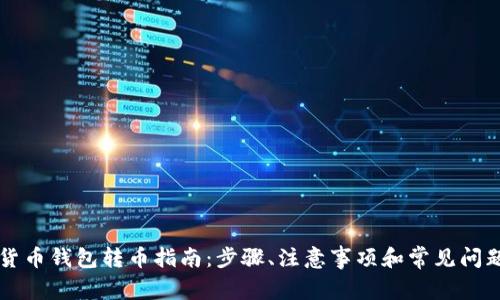 虚拟货币钱包转币指南：步骤、注意事项和常见问题解答