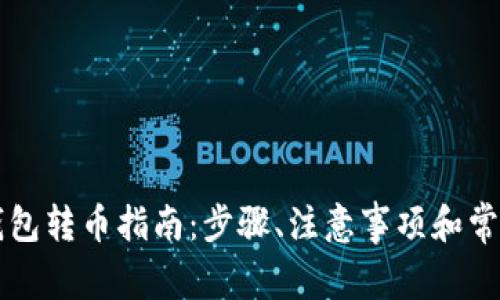 虚拟货币钱包转币指南：步骤、注意事项和常见问题解答