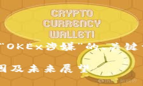 好的，在这里为您提供一个围绕“OKEx涉嫌”的、关键词和大纲，并详细介绍相关问题。

OKEx涉嫌的事件解析：影响、原因及未来展望