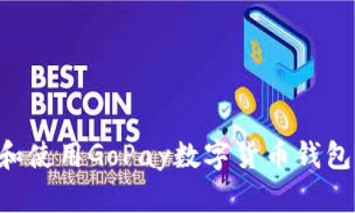 如何下载和使用GoPay数字货币钱包：全面指南